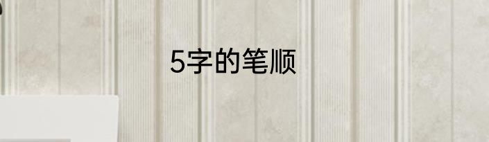 5字的笔顺
