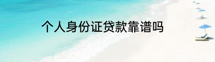 个人身份证贷款靠谱吗