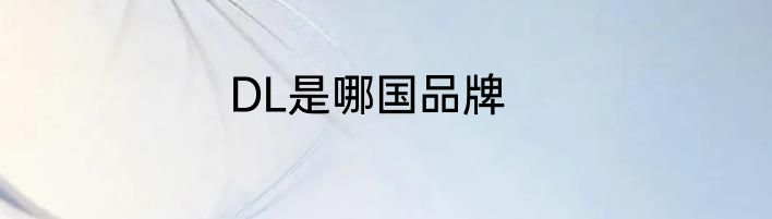 DL是哪国品牌