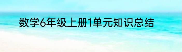 数学6年级上册1单元知识总结