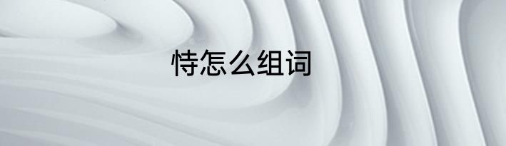 恃怎么组词