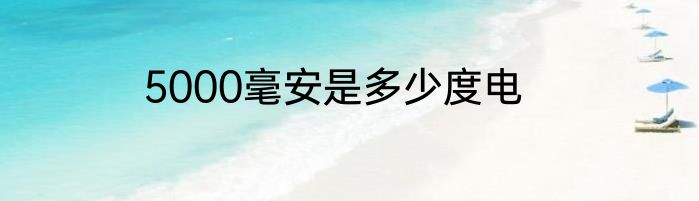 5000毫安是多少度电