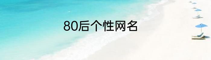 80后个性网名