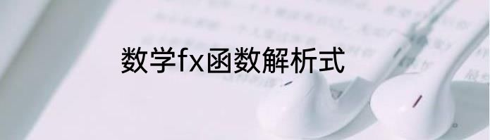 数学fx函数解析式