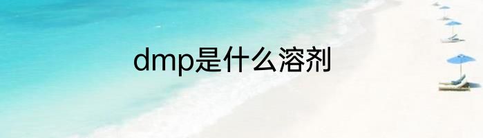 dmp是什么溶剂