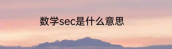 数学sec是什么意思