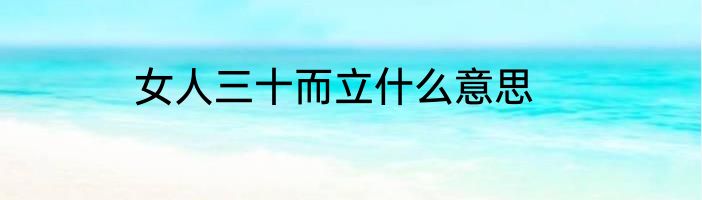 女人三十而立什么意思