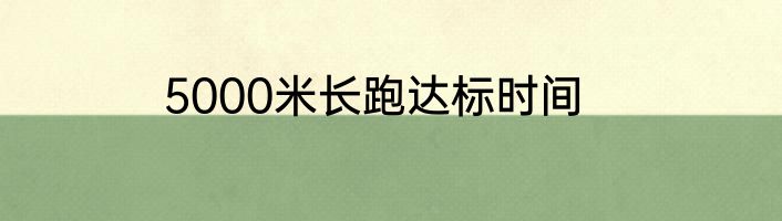 5000米长跑达标时间