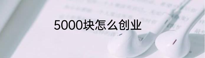 5000块怎么创业