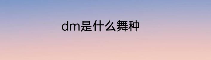 dm是什么舞种