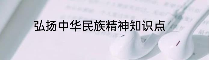 弘扬中华民族精神知识点