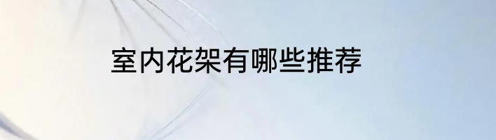 室内花架有哪些推荐