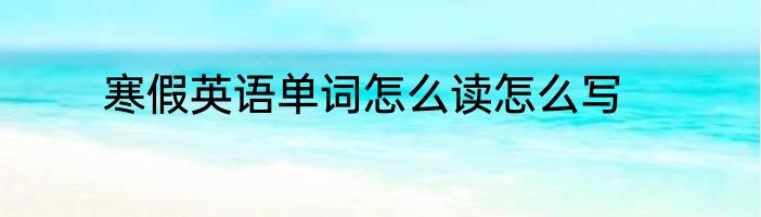 寒假英语单词怎么读怎么写