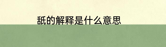 舐的解释是什么意思