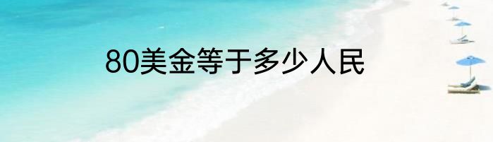 80美金等于多少人民