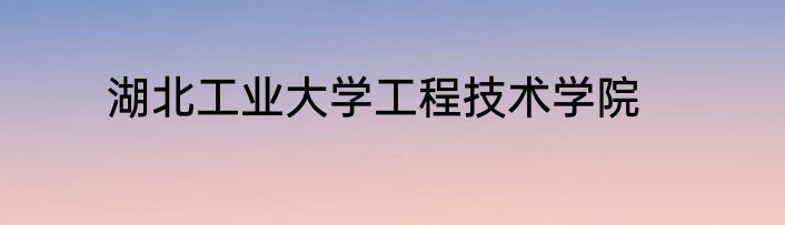 湖北工业大学工程技术学院