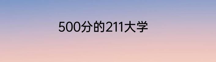 500分的211大学