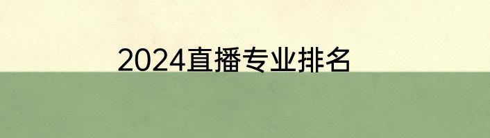 2024直播专业排名