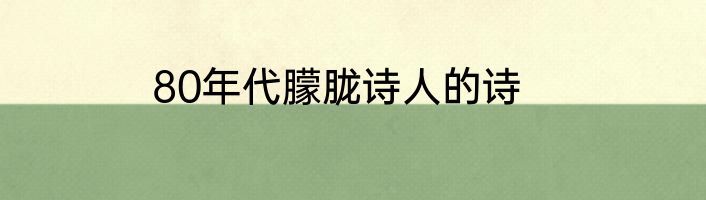 80年代朦胧诗人的诗