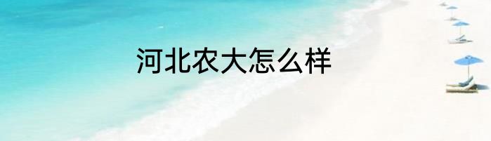 河北农大怎么样