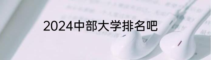 2024中部大学排名吧