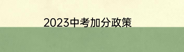 2023中考加分政策