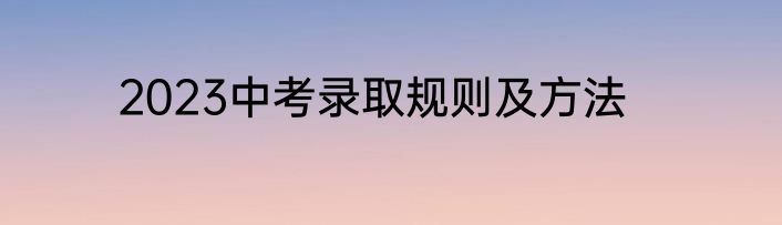 2023中考录取规则及方法