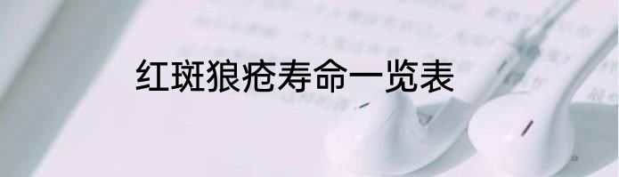 红斑狼疮寿命一览表