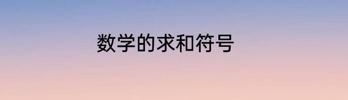 数学的求和符号