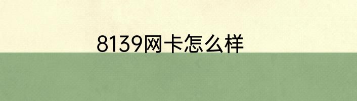 8139网卡怎么样