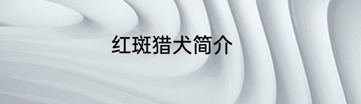 红斑猎犬简介