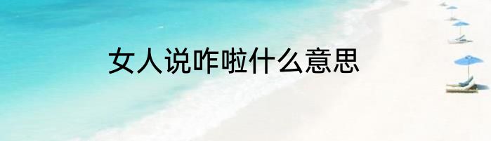 女人说咋啦什么意思