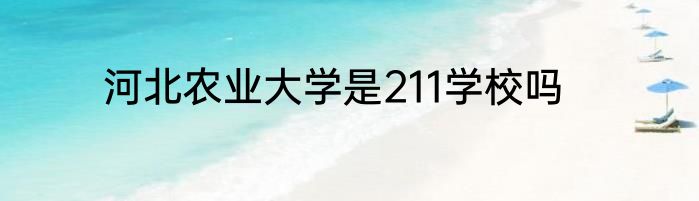 河北农业大学是211学校吗