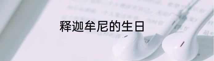 释迦牟尼的生日