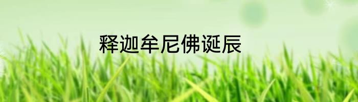 释迦牟尼佛诞辰