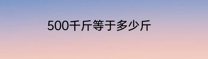 500千斤等于多少斤