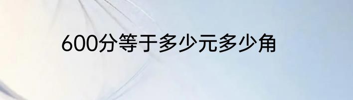 600分等于多少元多少角