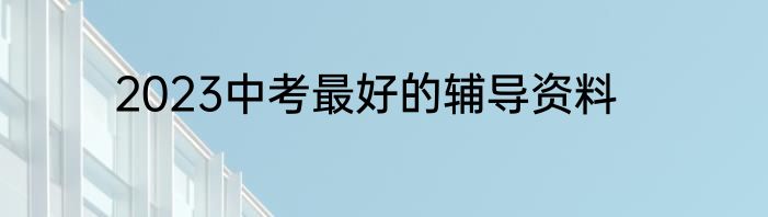 2023中考最好的辅导资料