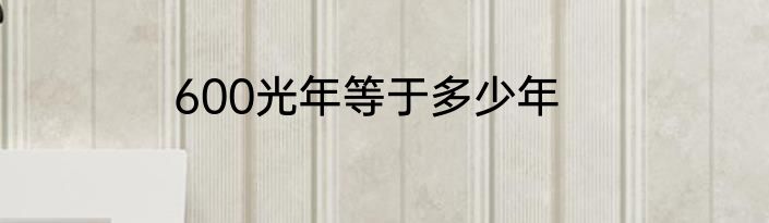 600光年等于多少年