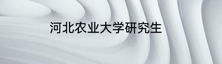 河北农业大学研究生