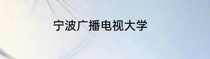 宁波广播电视大学
