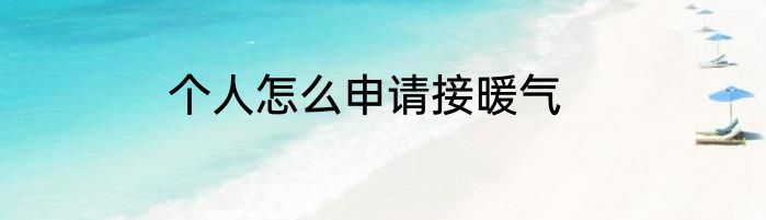 个人怎么申请接暖气