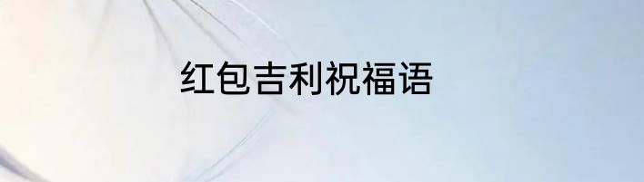 红包吉利祝福语