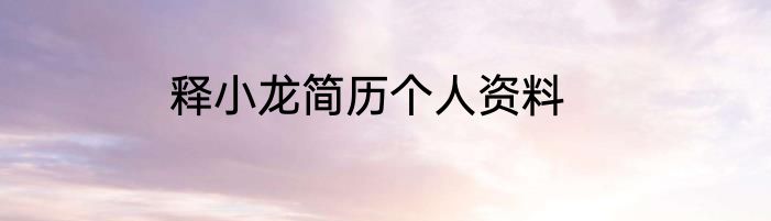 释小龙简历个人资料