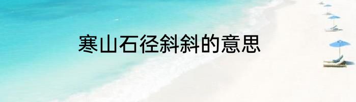 寒山石径斜斜的意思