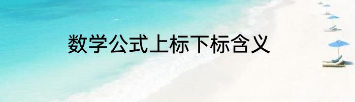 数学公式上标下标含义