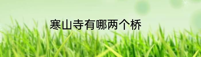 寒山寺有哪两个桥