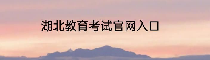 湖北教育考试官网入口