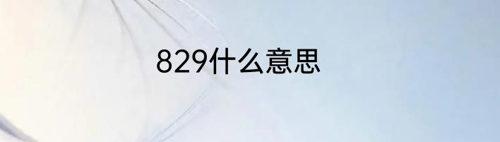 829什么意思