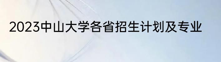 2023中山大学各省招生计划及专业